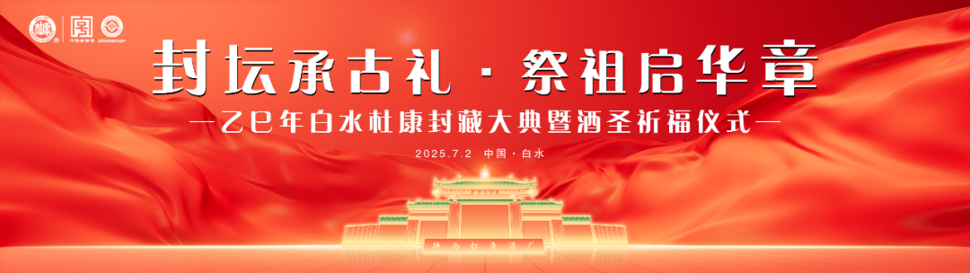 【封壇啟運(yùn)·禮獻(xiàn)盛世】7月2日陜西白水杜康十三朝老清香封藏大典邀您共鑒千年傳承！
