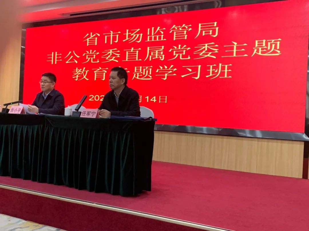 省市場監(jiān)管局非公黨委直屬黨委主題教育專 學(xué)習(xí)班開課