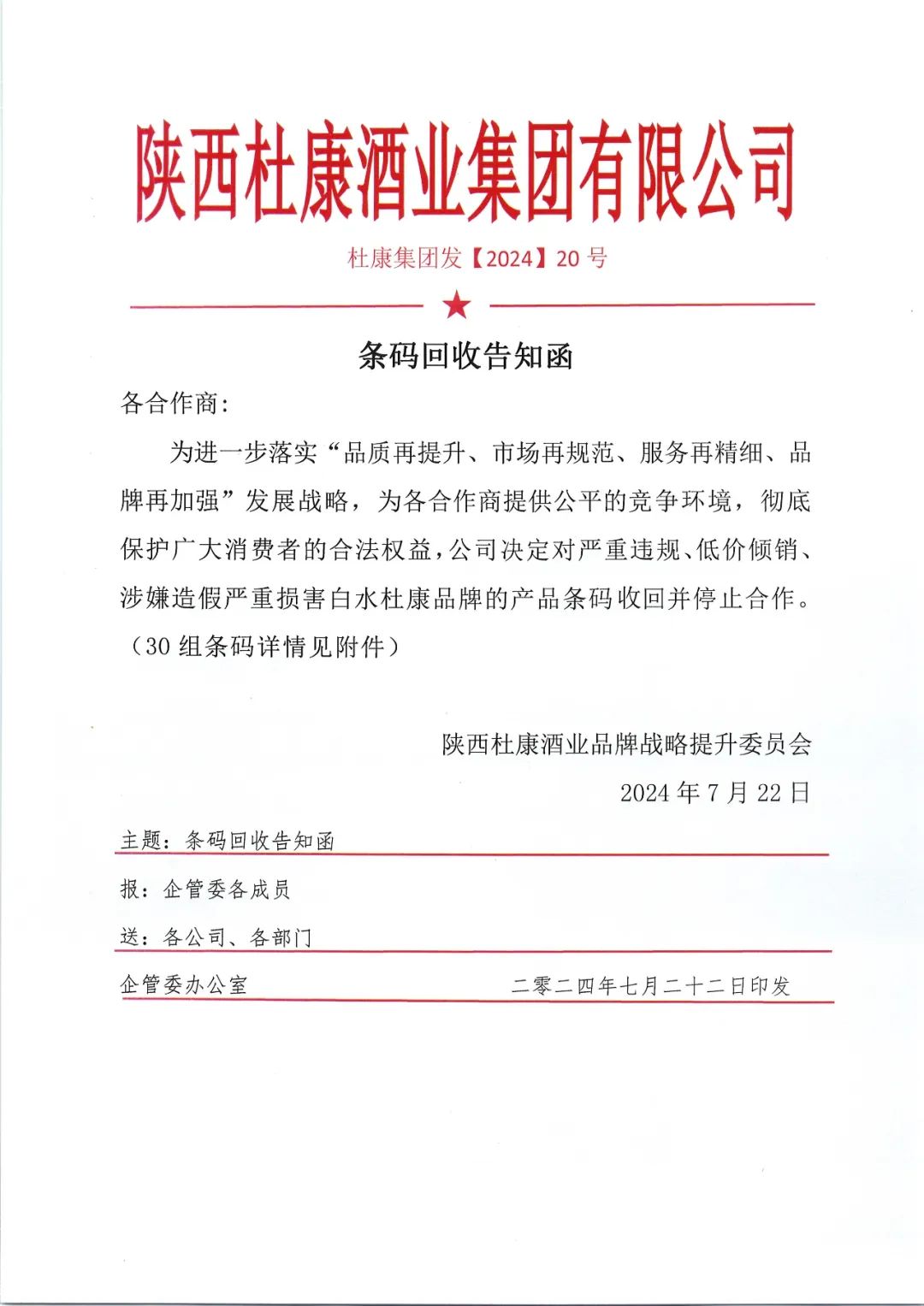 陜西白水杜康第三次重拳出擊，嚴(yán)懲違規(guī)產(chǎn)品，守護(hù)品牌信譽(yù)