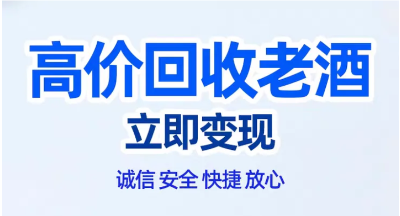陜西白水杜康高價(jià)回收70/80/90年代老酒，珍藏老酒變現(xiàn)正當(dāng)時(shí)！