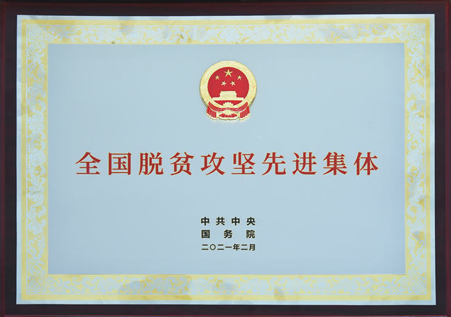 榮獲全國(guó)脫貧攻堅(jiān)先進(jìn)集體榮譽(yù)稱(chēng)號(hào)